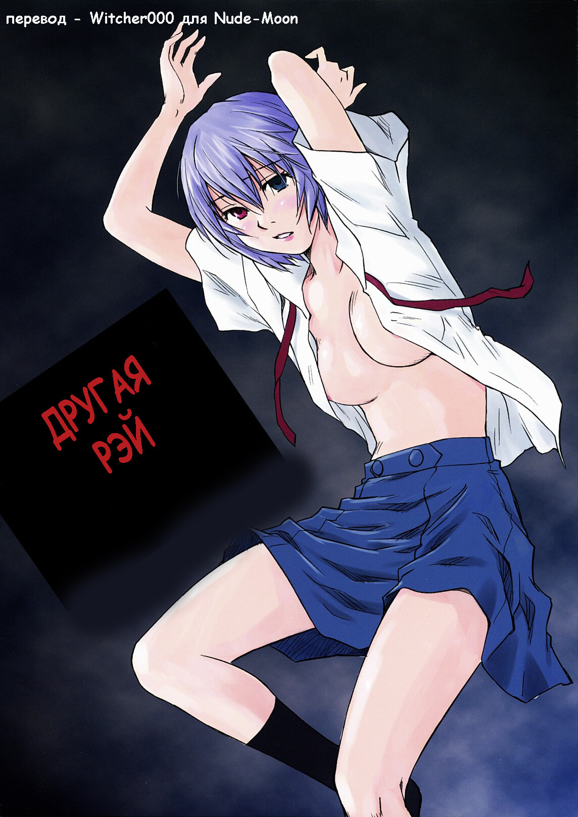 Читать онлайн хентай мангу Another Rei Ayanami (Другая Аянами Рей) на  русском! ХентайМуд!