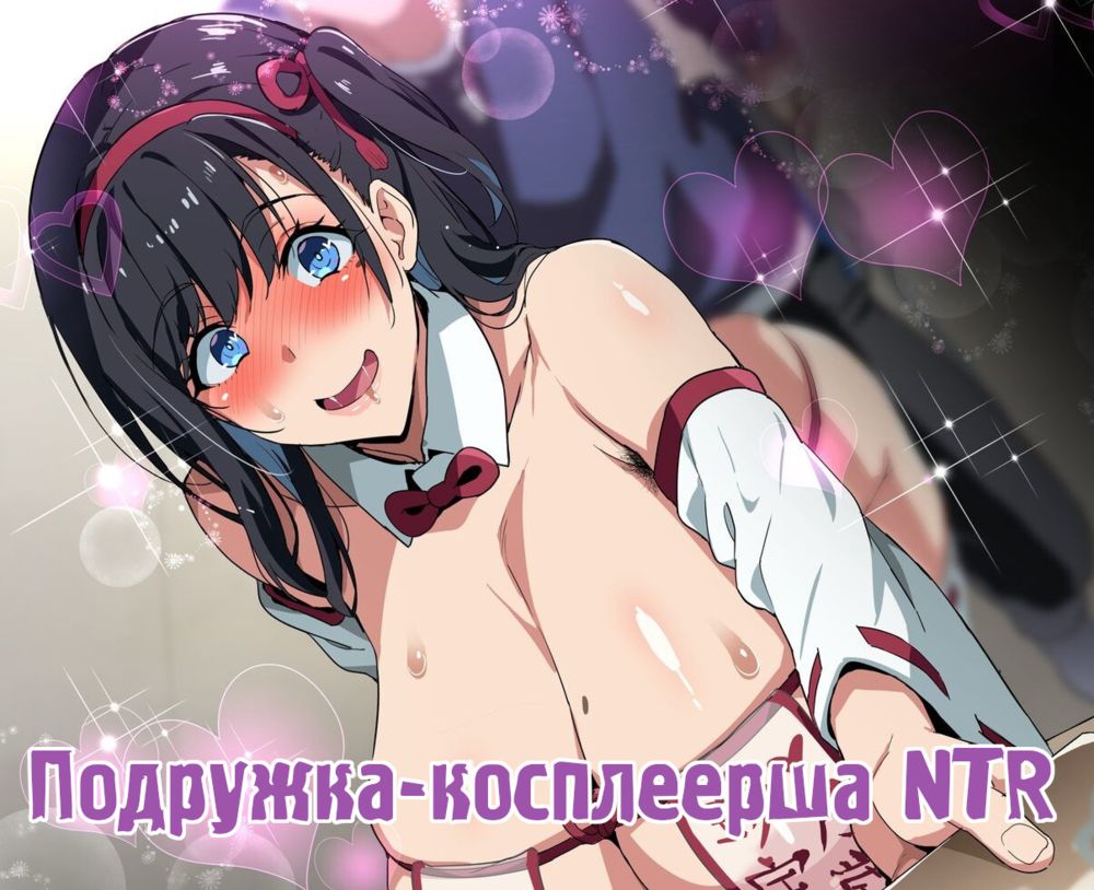 Читать онлайн хентай мангу Cosplayer girlfriend NTR (Подружка-косплеерша  NTR) на русском! ХентайМуд!