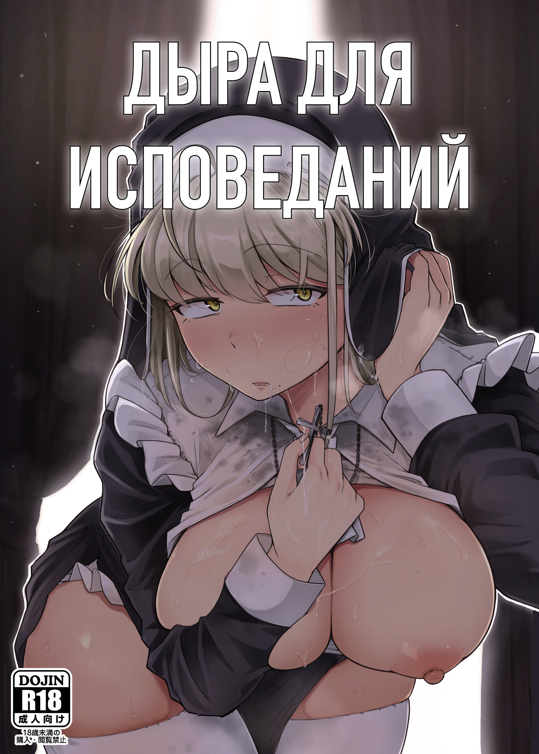 Читать онлайн хентай мангу Дыра для исповеданий - часть 1 (Confession Hole)  на русском! ХентайМуд!