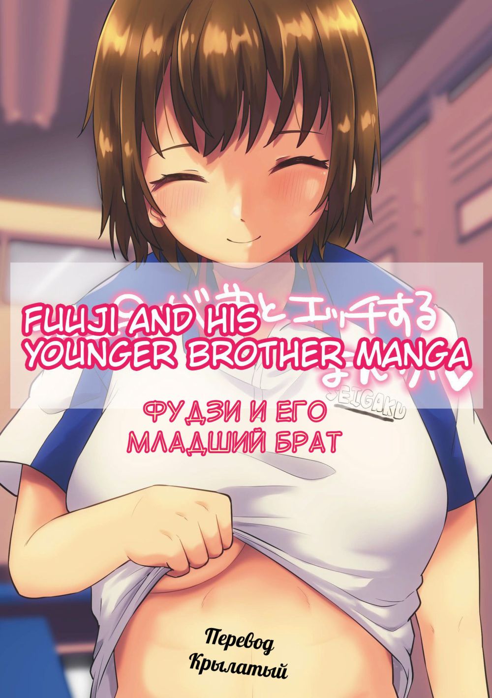 Читать онлайн хентай мангу Фудзи и его младший брат (Fuji ♀ ga Otouto to  Ecchi suru Manga Fuuji and his Younger Brother Manga) на русском! ХентайМуд!