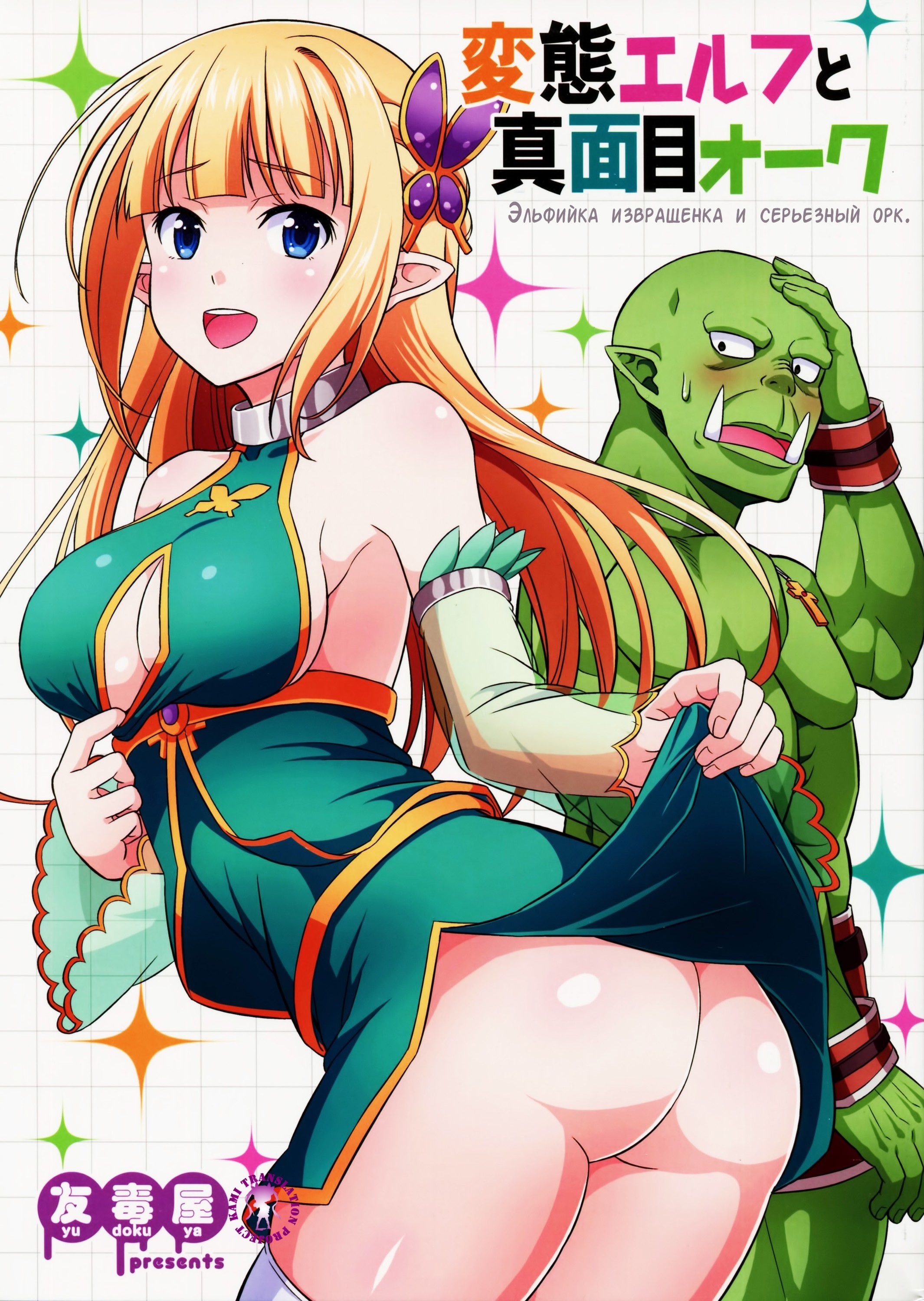 Читать онлайн хентай мангу Hentai Elf to Majime Orc (Эльфийка извращенка и  серьезный орк) на русском! ХентайМуд!