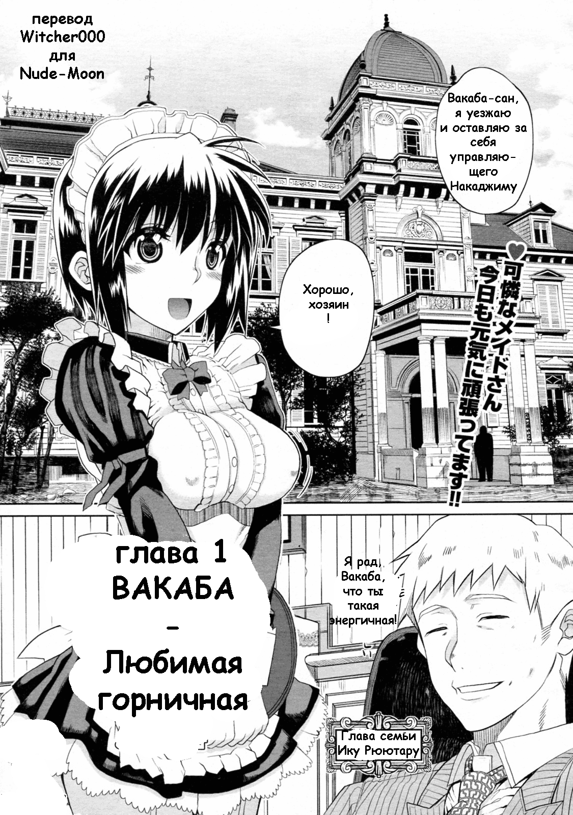 Читать онлайн хентай мангу Hitosama no Maid no Otoshikata - часть 1 (Вакаба  - любимая горничная) на русском! ХентайМуд!