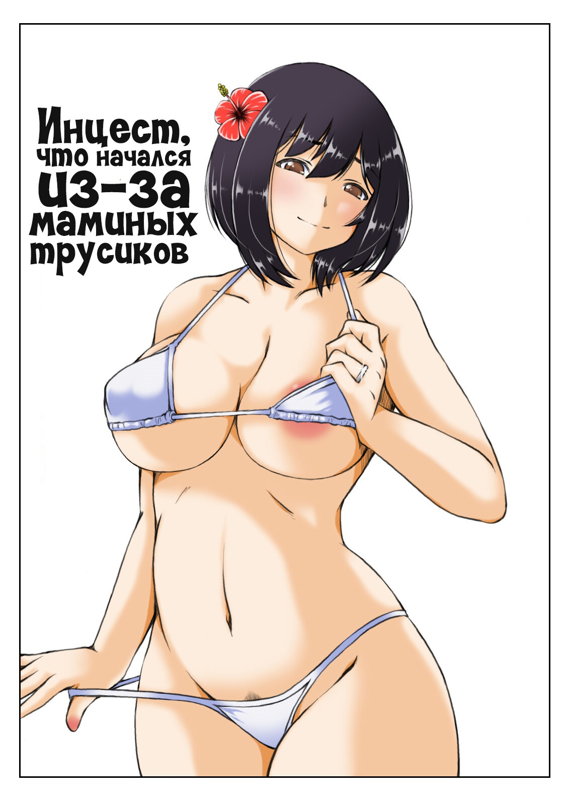 Читать онлайн хентай мангу Kaa-san no Pantsu kara Hajimaru Kinshinsoukan -  глава 2 (Инцест, что начался из-за маминых трусиков) на русском! ХентайМуд!