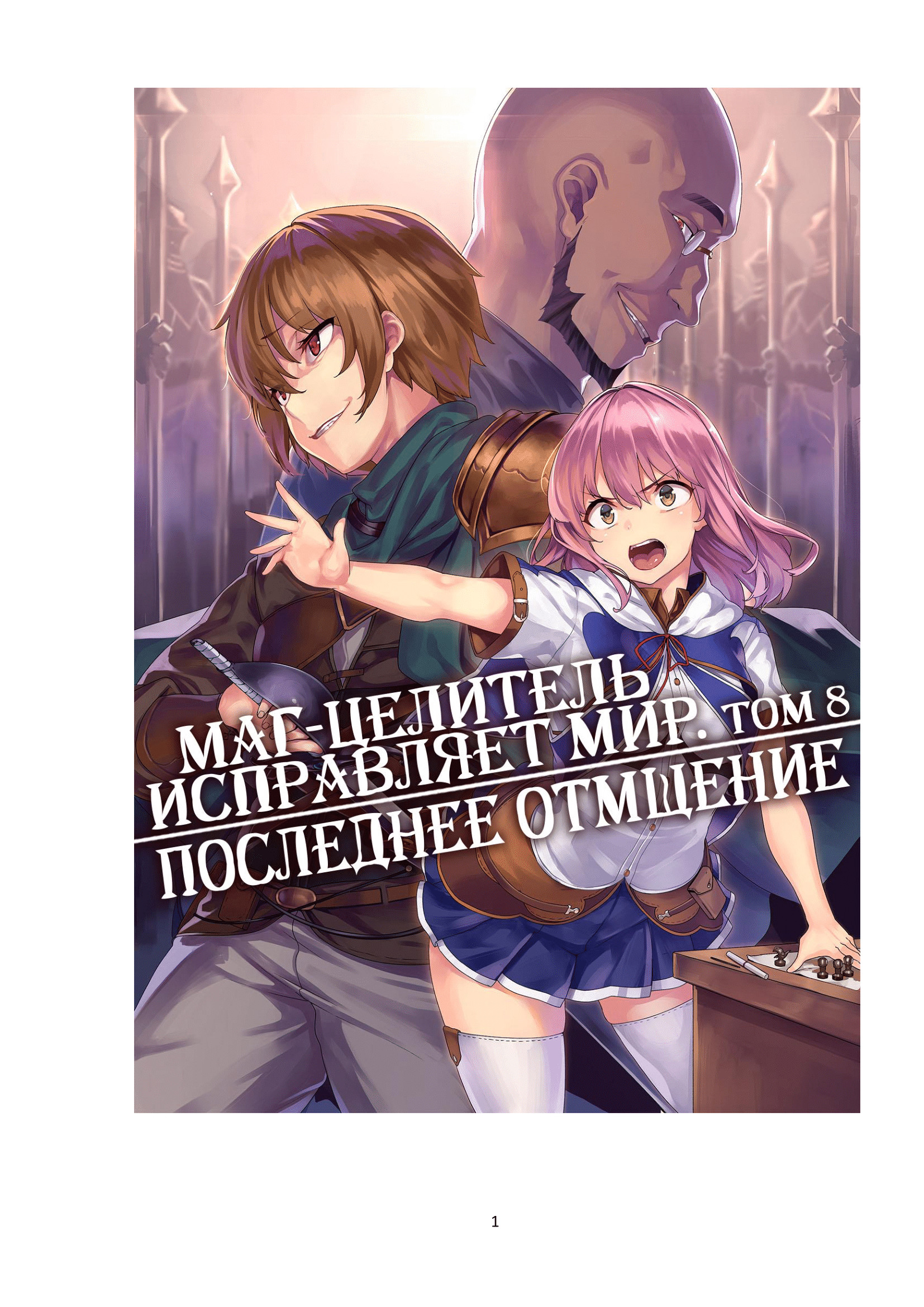 Читать онлайн хентай мангу Kaifuku Jutsushi no Yarinaoshi - том 8 (Маг- целитель исправляет мир) на русском! ХентайМуд!