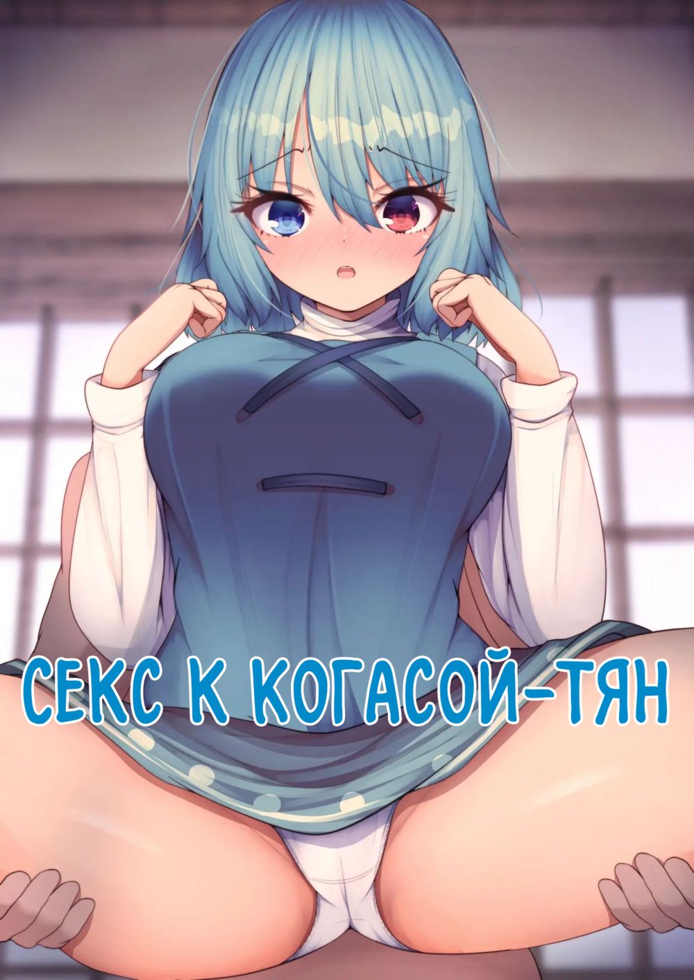 Читать онлайн хентай мангу Kogasa-chan to Ecchi (Секс с Когасой-тян) на  русском! ХентайМуд!