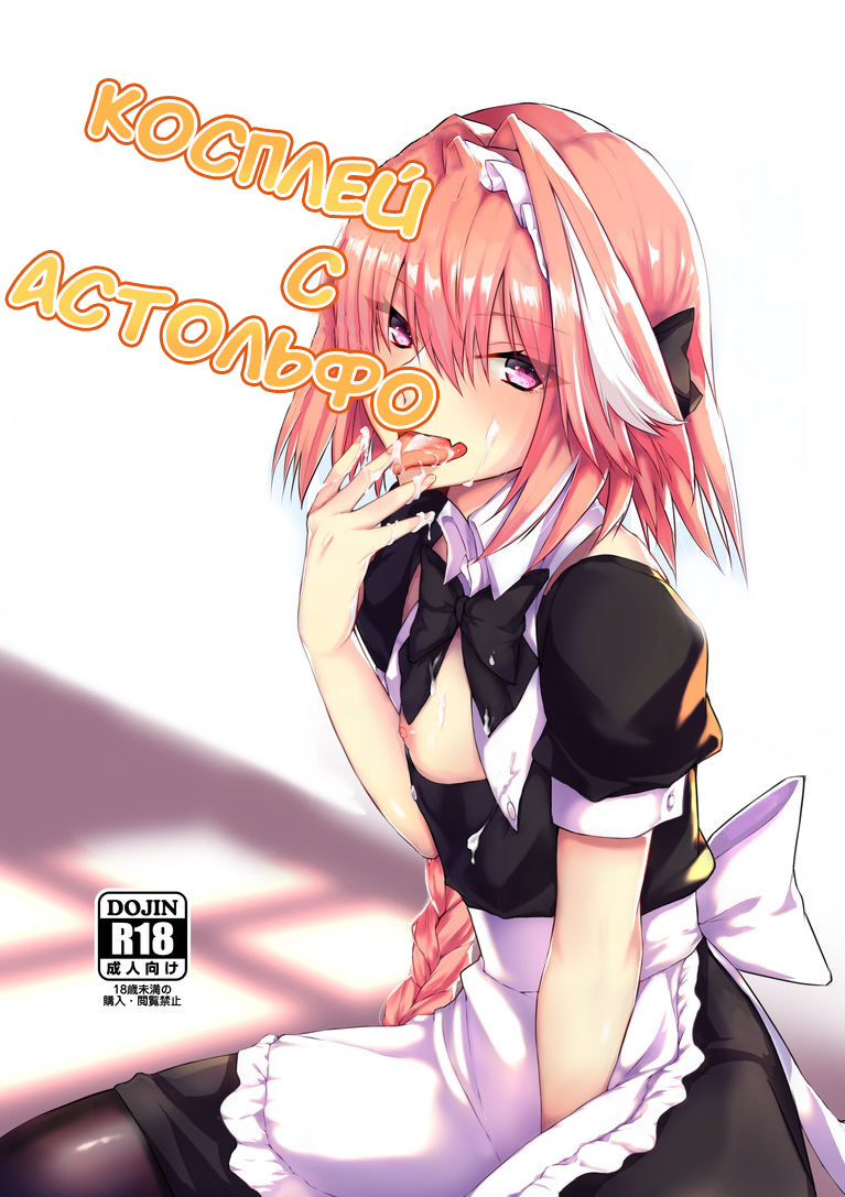 Читать онлайн хентай мангу Косплей c Астольфо (Astolfo-Kun To Cosplay H) на  русском! ХентайМуд!