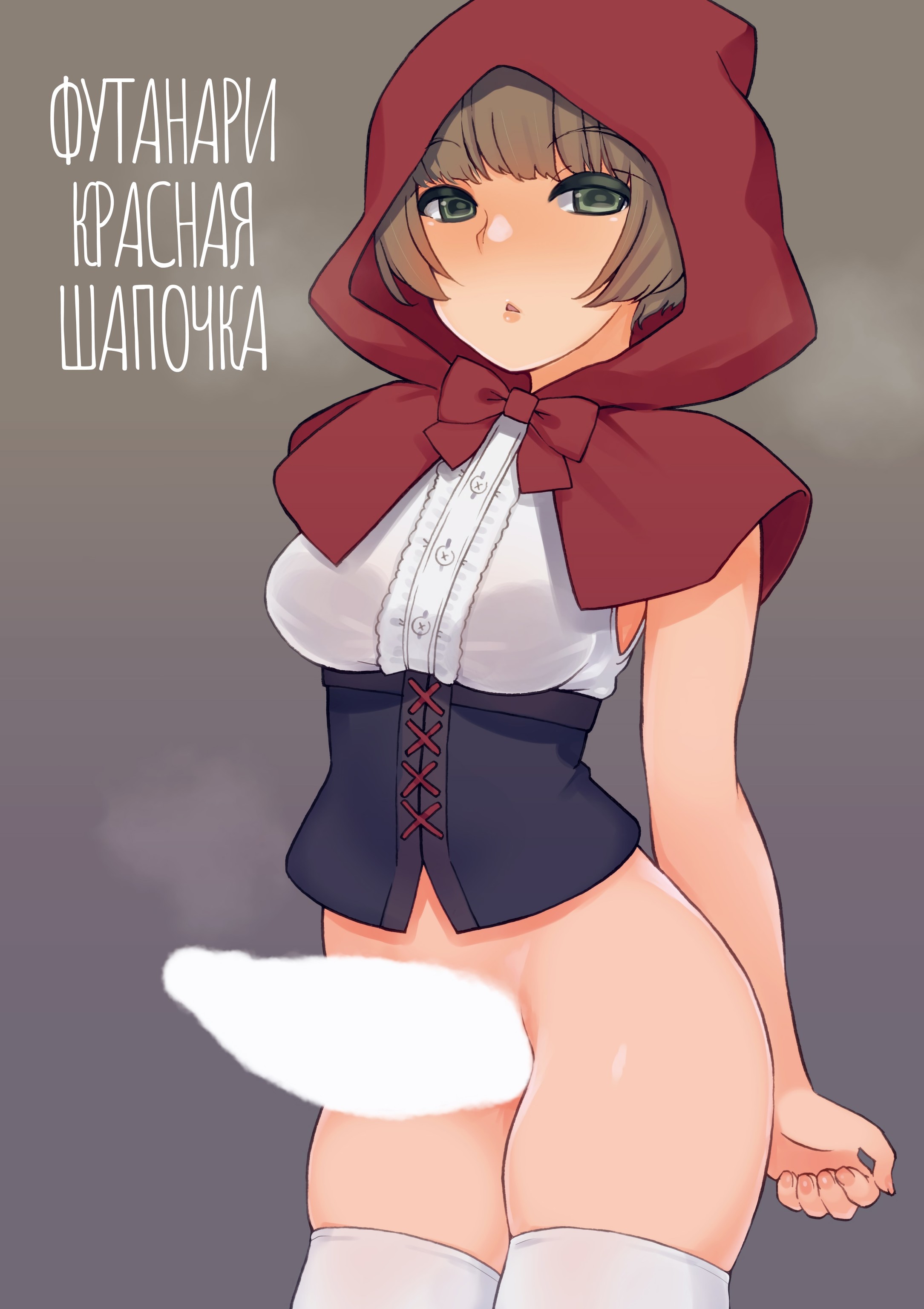 Читать онлайн хентай мангу Little Futa Riding Hood (Футанари Красная Шапочка)  на русском! ХентайМуд!