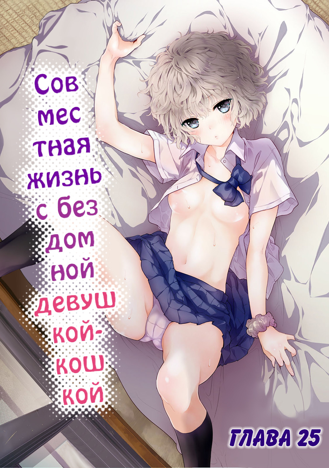 Читать онлайн хентай мангу Living Together With A Stray Cat Girl - Глава 25  (Совместная жизнь с бездомной девушкой-кошкой) на русском! ХентайМуд!