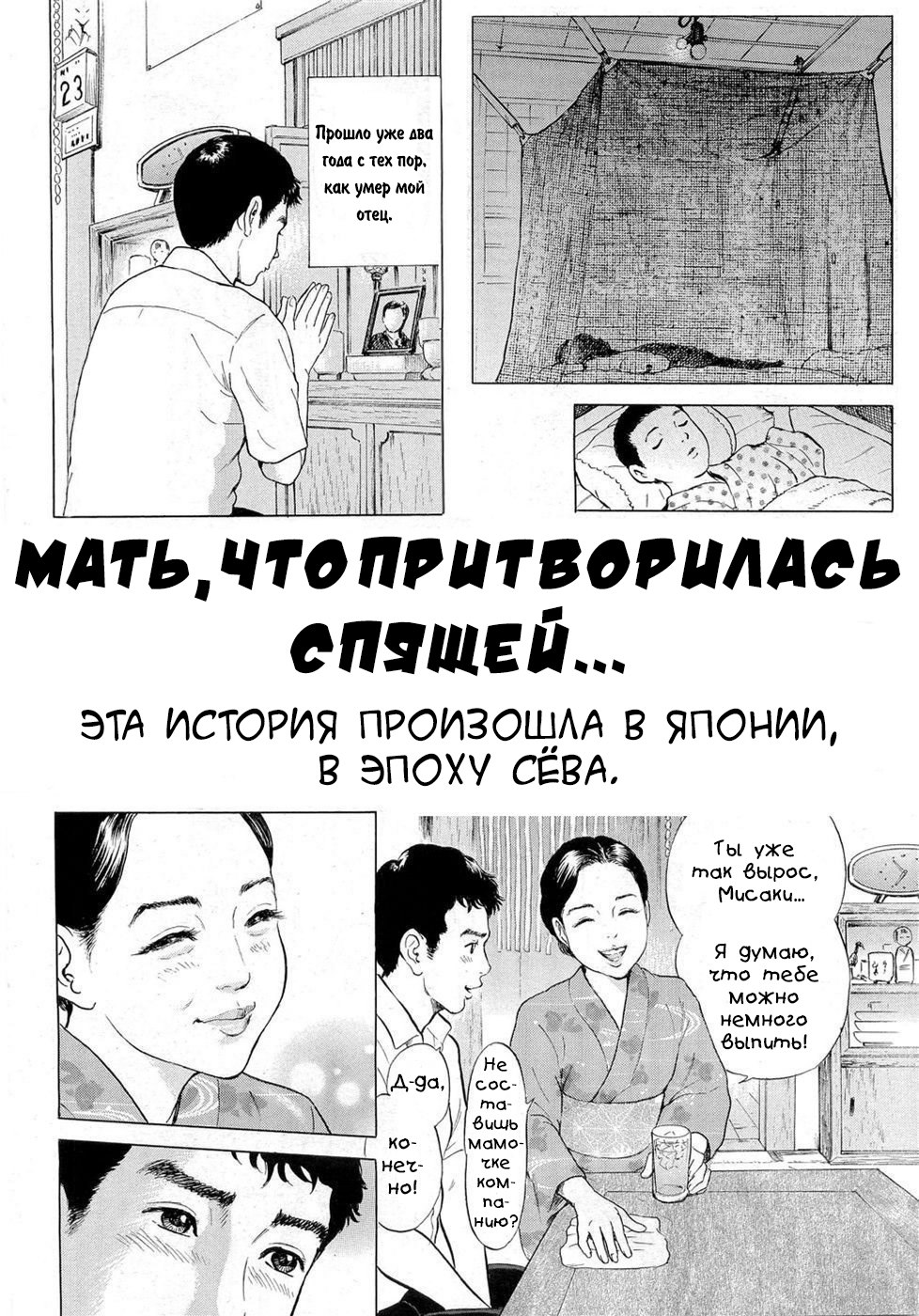 Читать онлайн хентай мангу Мать, что притворилась спящей (Netafuri Kaa-san)  на русском! ХентайМуд!