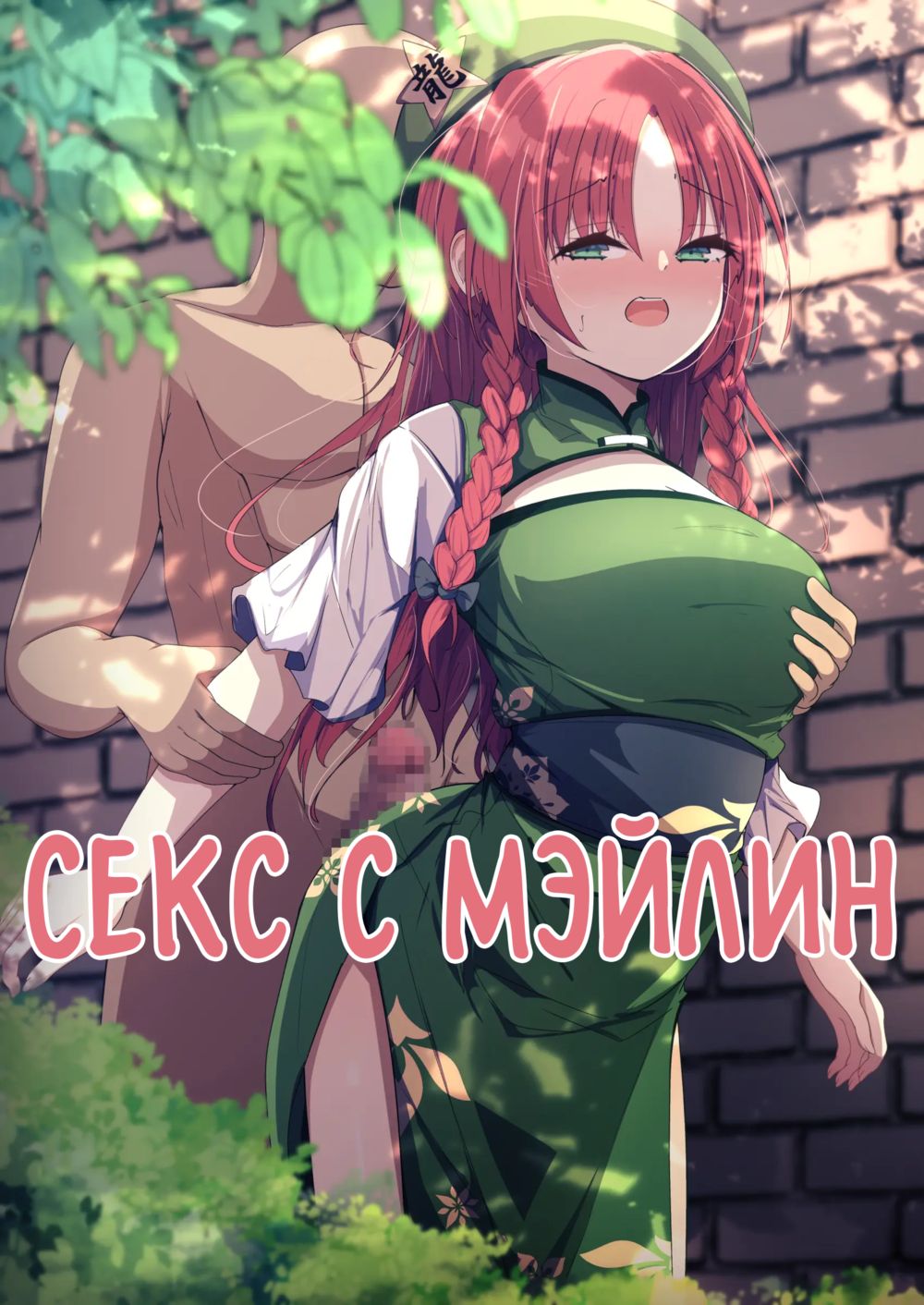 Читать онлайн хентай мангу Meiling to Ecchi (Секс с Мэйлин) на русском!  ХентайМуд!