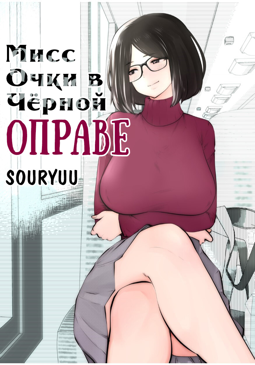 Читать онлайн хентай мангу Мисс Очки в Чёрной Оправе (Kurobuchi Megane No  Katei Kyoushi) на русском! ХентайМуд!