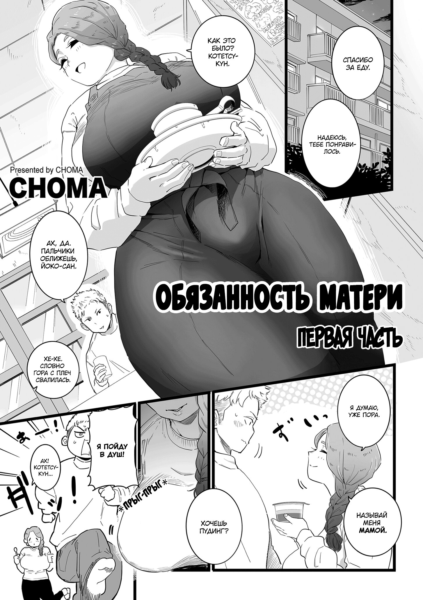 Читать онлайн хентай мангу Обязанность матери ~Первая часть~ (Mama Haha  Tsukushi Zenpen) на русском! ХентайМуд!