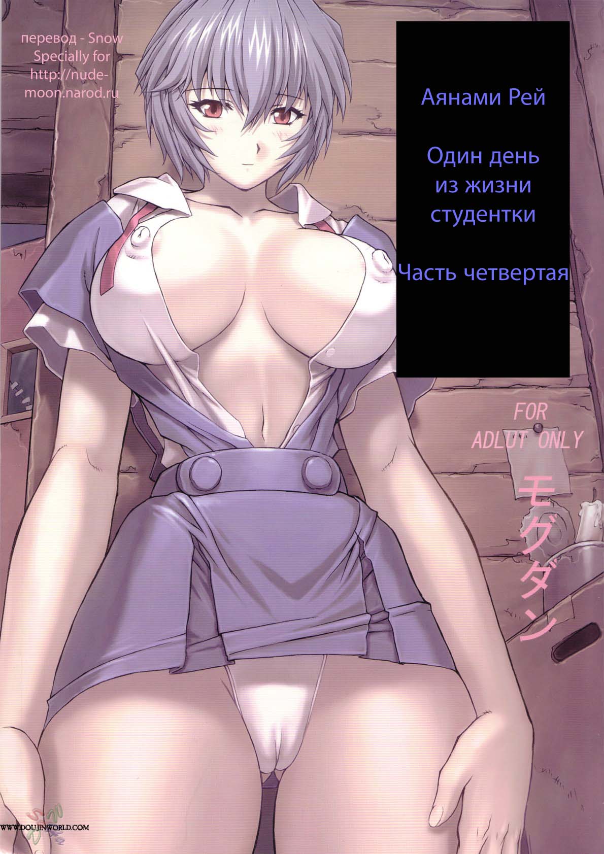 Читать онлайн хентай мангу Rei Ayanami - часть 5 (Один день из жизни  школьницы) на русском! ХентайМуд!