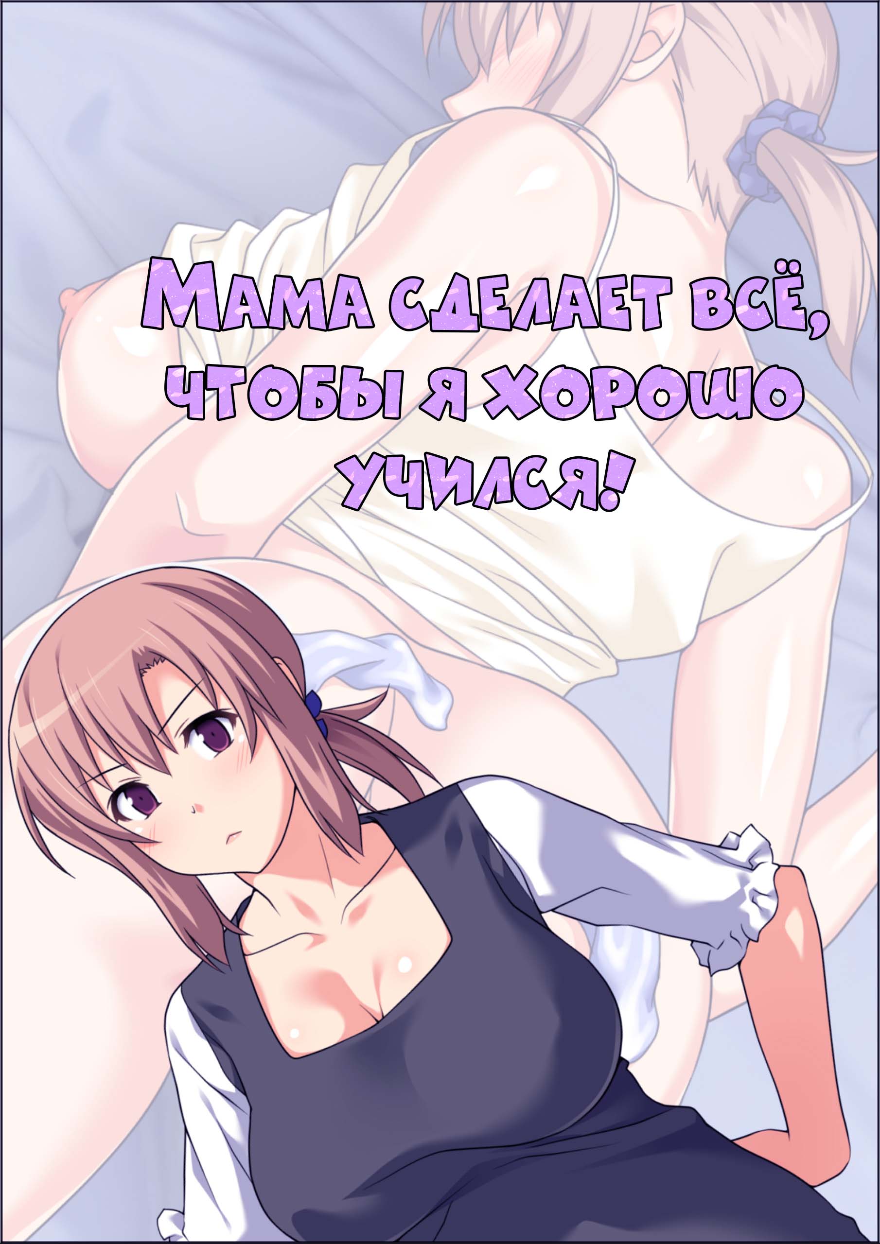 Читать онлайн хентай мангу Seiseki UP o jouken ni mainichi nuite kureru  Okaa-san (Мама сделает всё, чтобы я хорошо учился) на русском! ХентайМуд!