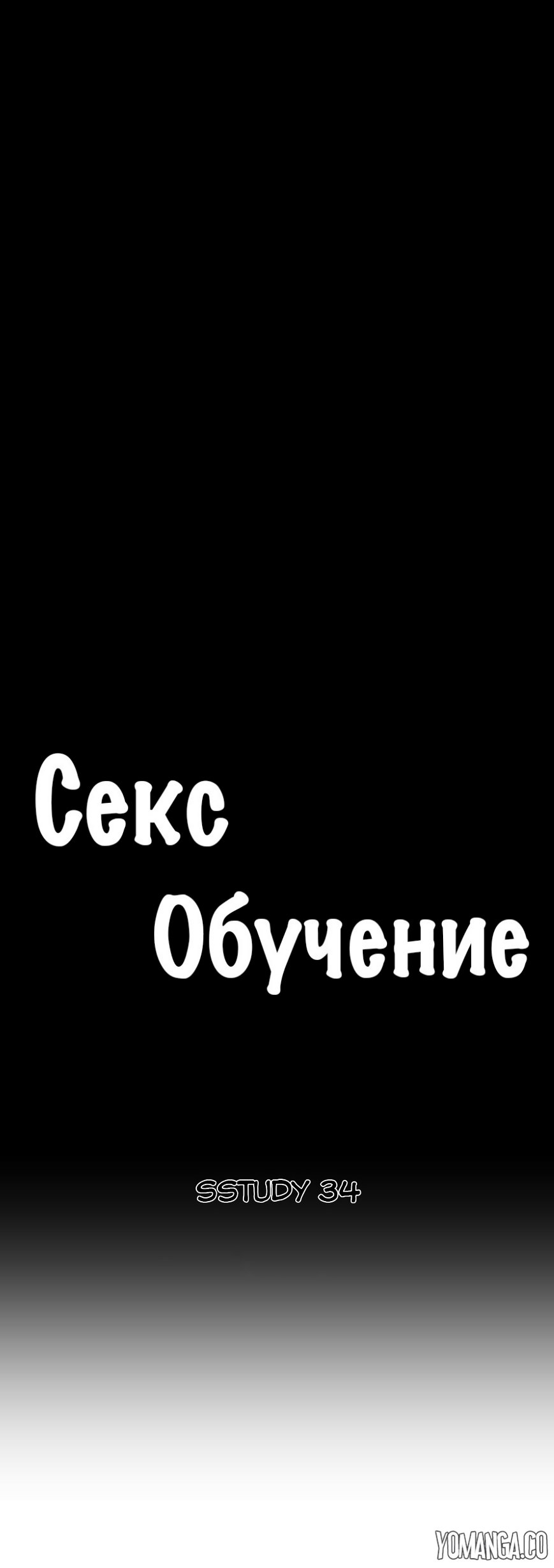 Читать онлайн хентай мангу SStudy - Глава 34 (Секс-обучение) на русском!  ХентайМуд!