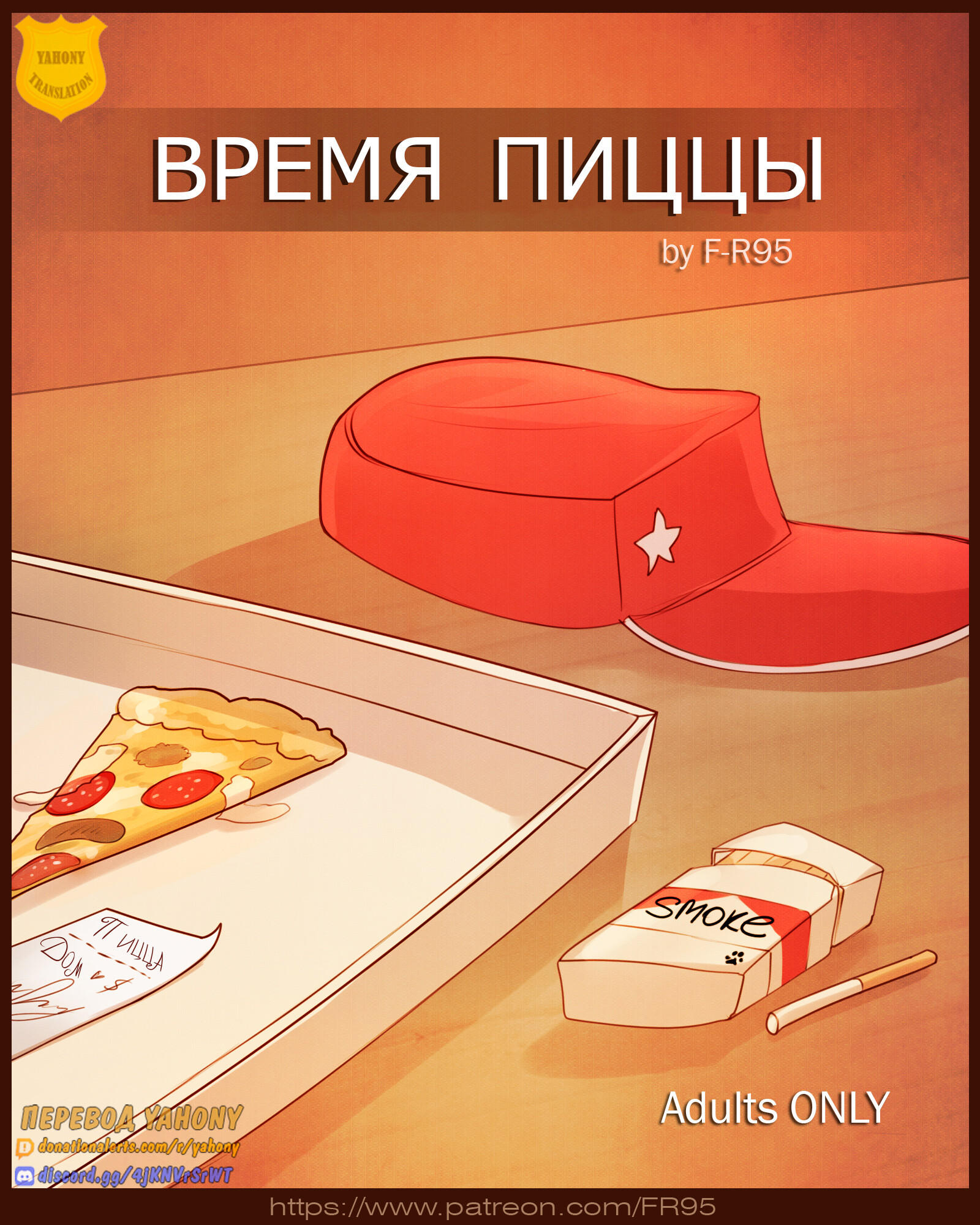 Читать онлайн хентай мангу Время пиццы (Pizza Time) на русском! ХентайМуд!