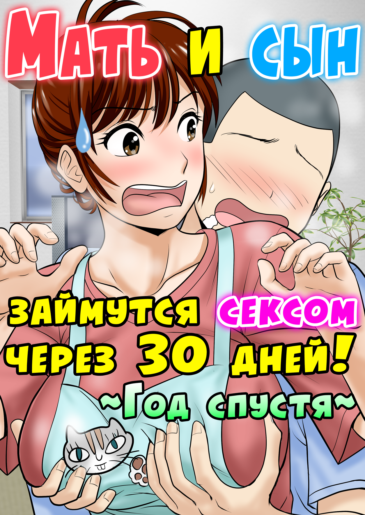 Читать онлайн хентай мангу 30-nichi go ni SEX suru Haha to Musuko №2 / Мать и сын займутся сексом через 30 дней на русском! ХентайМуд!