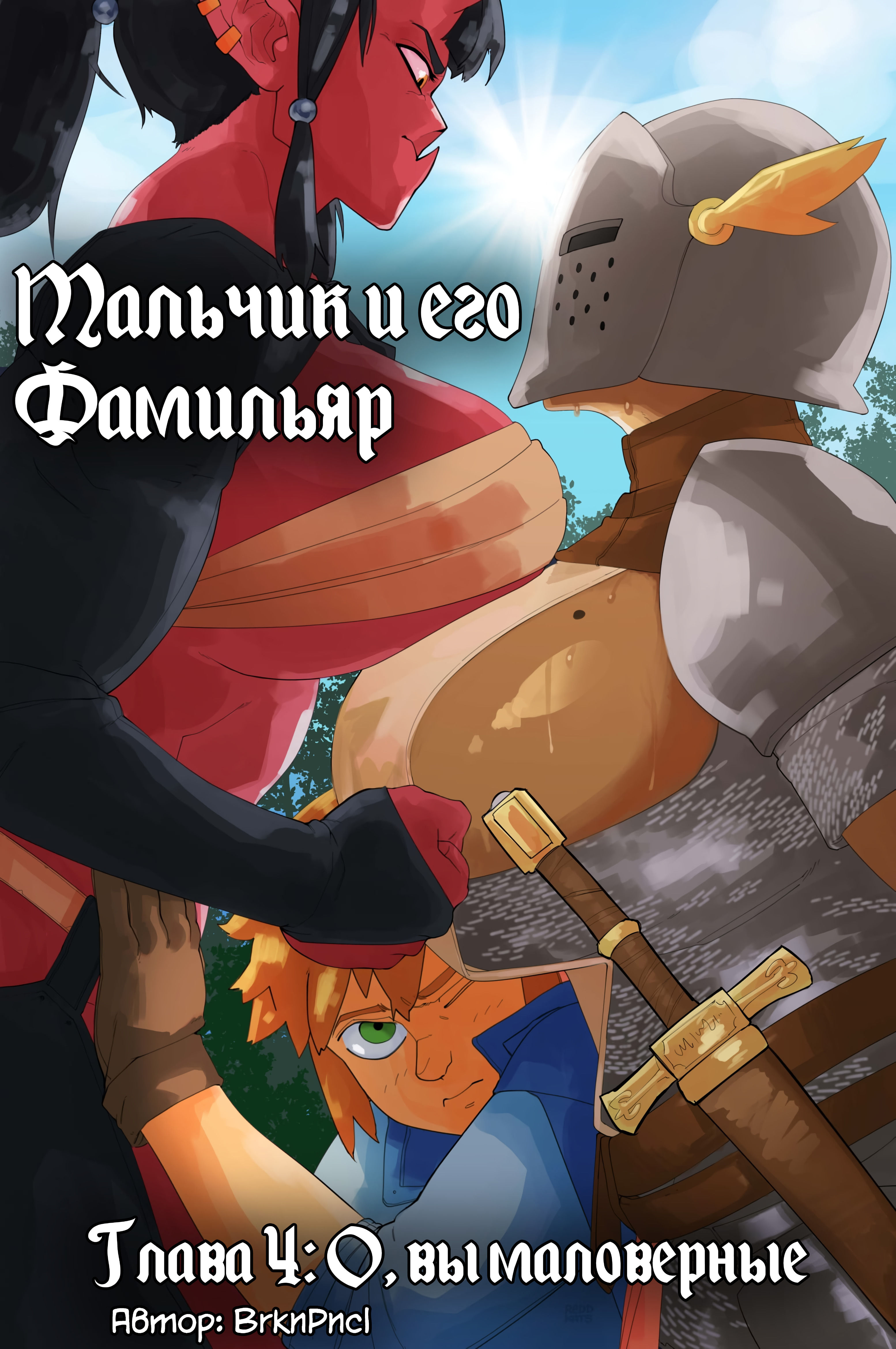 Читать онлайн хентай мангу A Boy and His Familiar №4 / Мальчик и его  Фамильяр на русском! ХентайМуд!