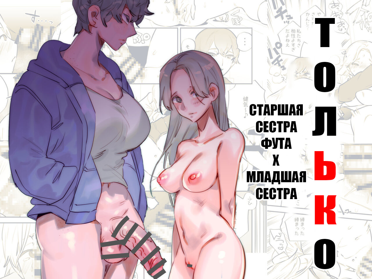 Читать онлайн хентай мангу All Mine - Futa Older Sister x Little Sister /  Только старшая сестра фута х младшая сестра на русском! ХентайМуд!