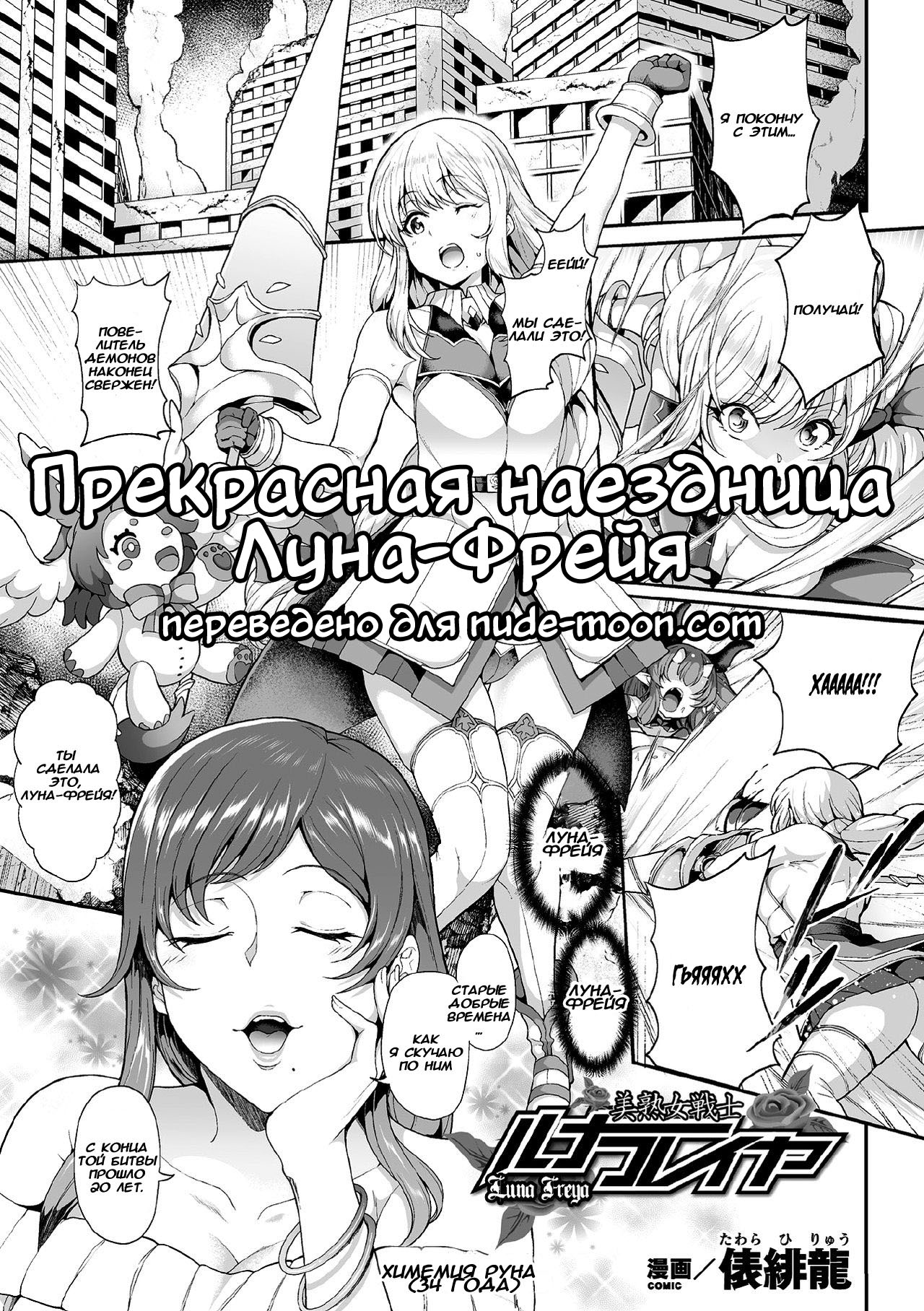 Читать онлайн хентай мангу Bijukujo Senshi Luna Freya / Прекрасная наездница  Луна-Фрейя на русском! ХентайМуд!