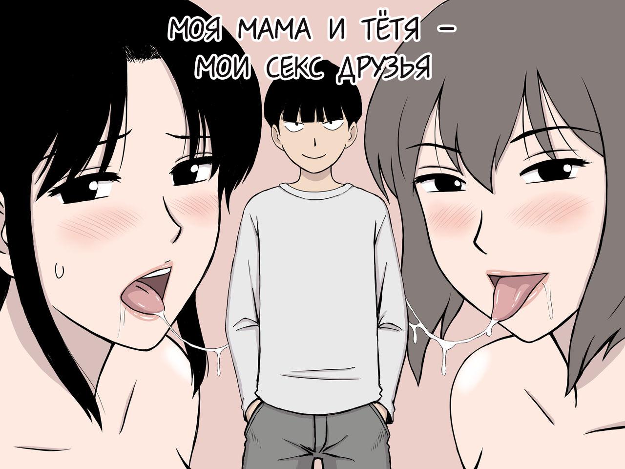 Читать онлайн хентай мангу Boku no SeFri wa Haha to Oba (My Mom and My Aunt  Are my Sex Friends) / Моя Мама и Тётя - Мои секс друзья на русском!  ХентайМуд!