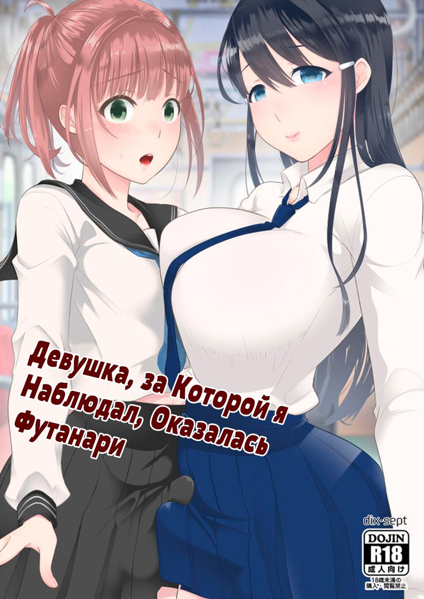 Читать онлайн хентай мангу Boku (Otokonoko) no Kininaru Onee-san ga  Futanari datta / Девушка, за которой я наблюдал, оказалась футанари на  русском! ХентайМуд!