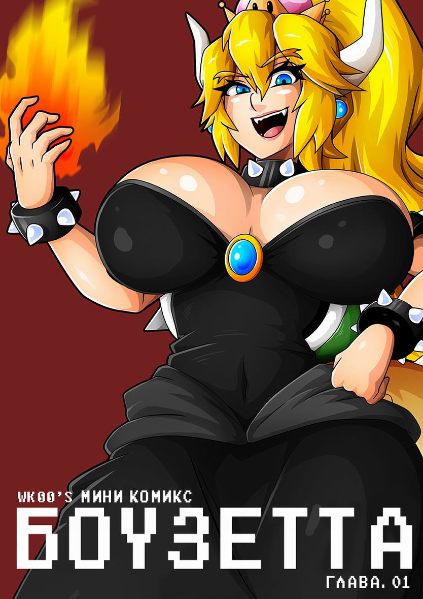 Читать онлайн хентай мангу Bowsette Mini Comic №1 / Боузетта Мини комикс на  русском! ХентайМуд!