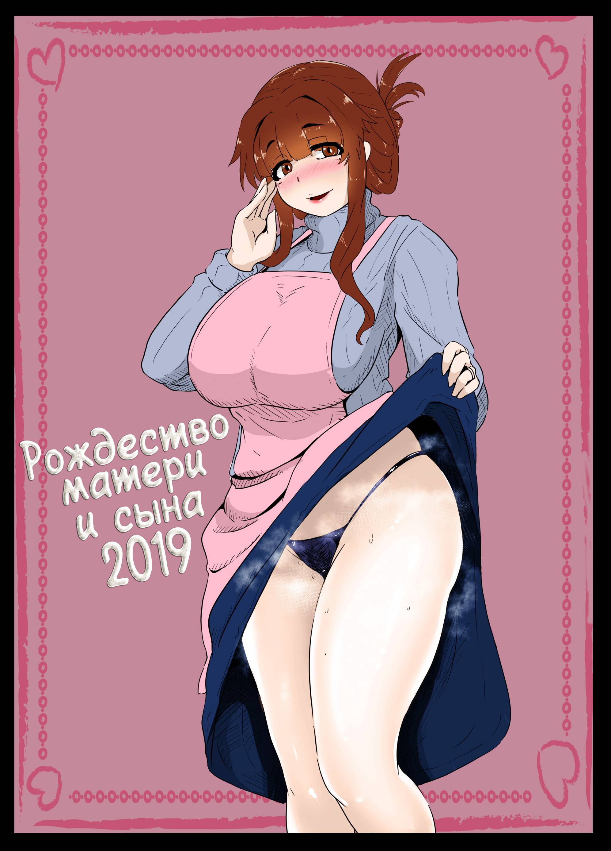 Читать онлайн хентай мангу Christmas Boshi Kan 2019 / Рождество матери и  сына 2019 на русском! ХентайМуд!