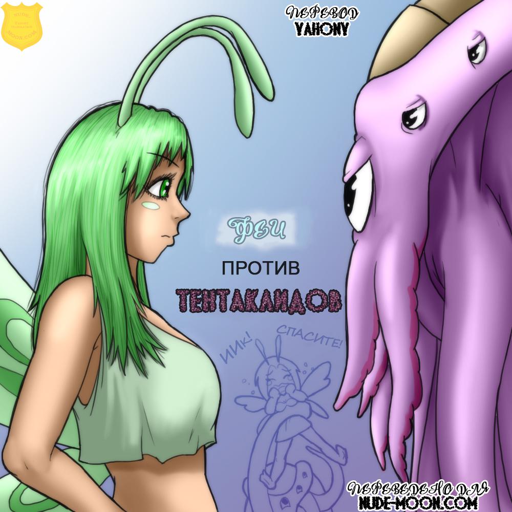 Читать онлайн хентай мангу Fairies vs Tentacles №1 / Феи против Тентаклидов  на русском! ХентайМуд!