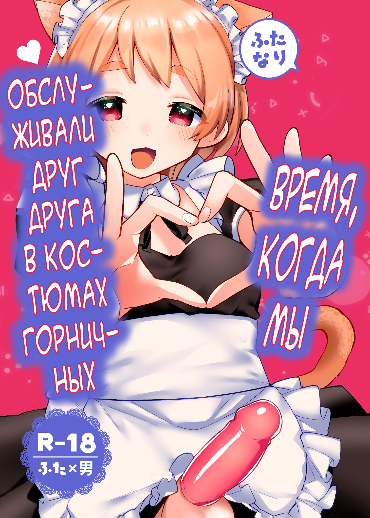 Читать онлайн хентай мангу Futanari Maid no Kanojo ni Gohoushi Sareru Kai  (Servicing My Futanari Maid Girlfriend) / Время, когда мы обслуживали друг  друга в костюмах горничных на русском! ХентайМуд!