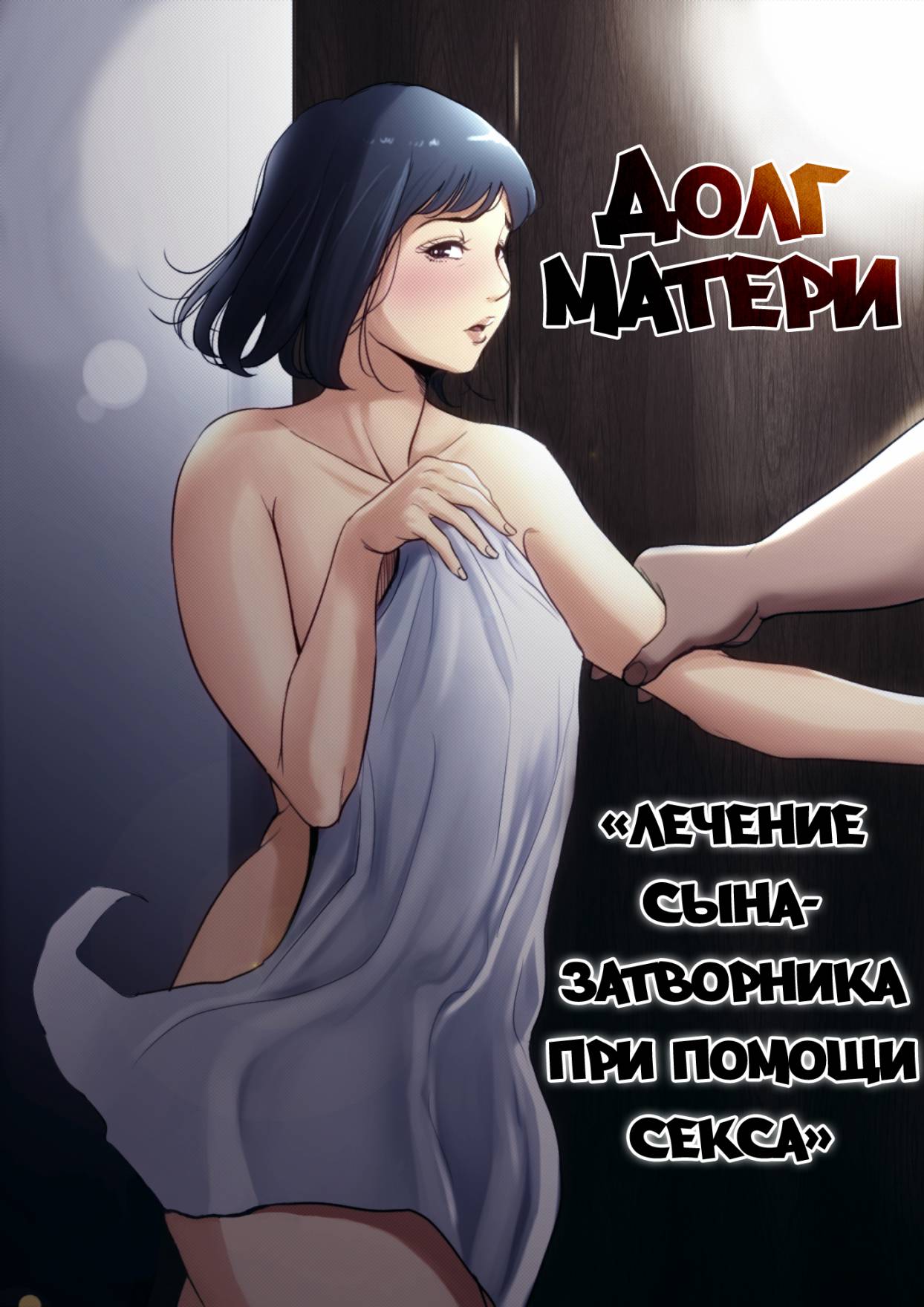 Читать онлайн хентай мангу Haha No Tsutome ~Hikikomori Musuko No Seishori  Dougu~ / Долг матери ~лечение сына-затворника при помощи секса~ на русском!  ХентайМуд!