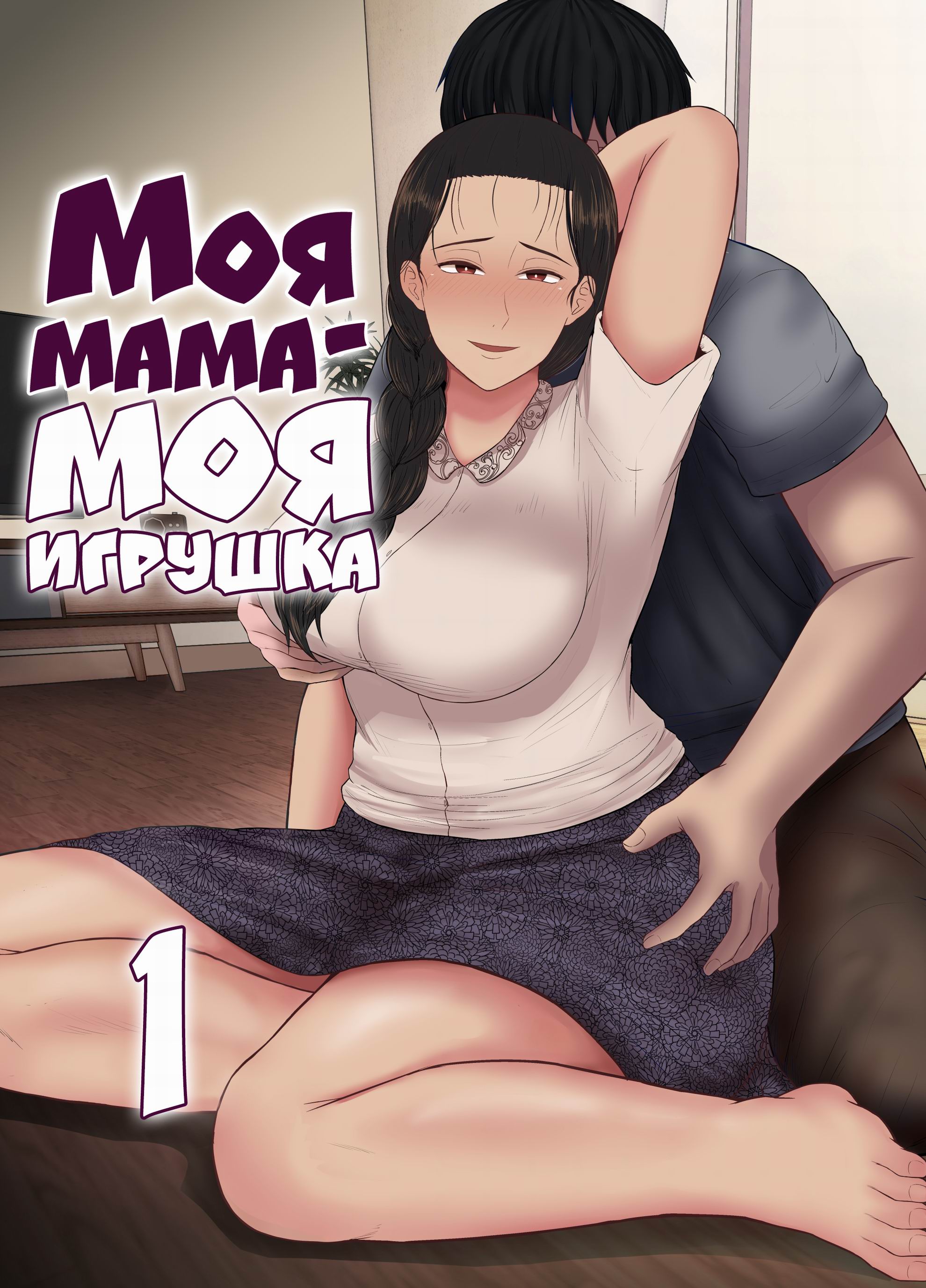 Читать онлайн хентай мангу Haha wa Omocha №1 / Моя мама - моя игрушка на  русском! ХентайМуд!