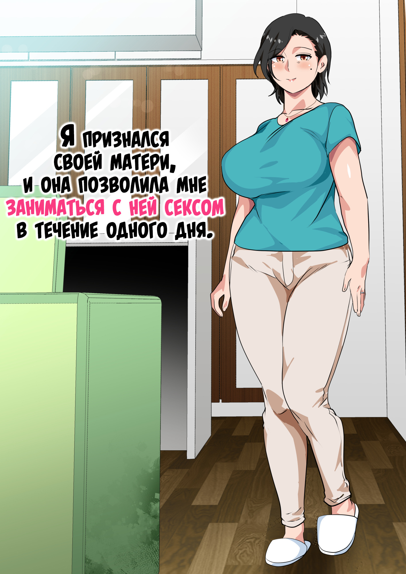 Читать онлайн хентай мангу Hahaoya ni Kokuhaku shitara Ichinichi dake Sex o  Sasete kureta Hanashi / Я признался своей матери, и она позволила мне  заниматься с ней сексом в течение одного дня