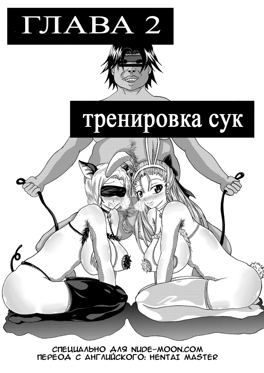 Читать онлайн хентай мангу Heavenly bitch bride №2 - Bitch training  (Тренировка сук) на русском! ХентайМуд!