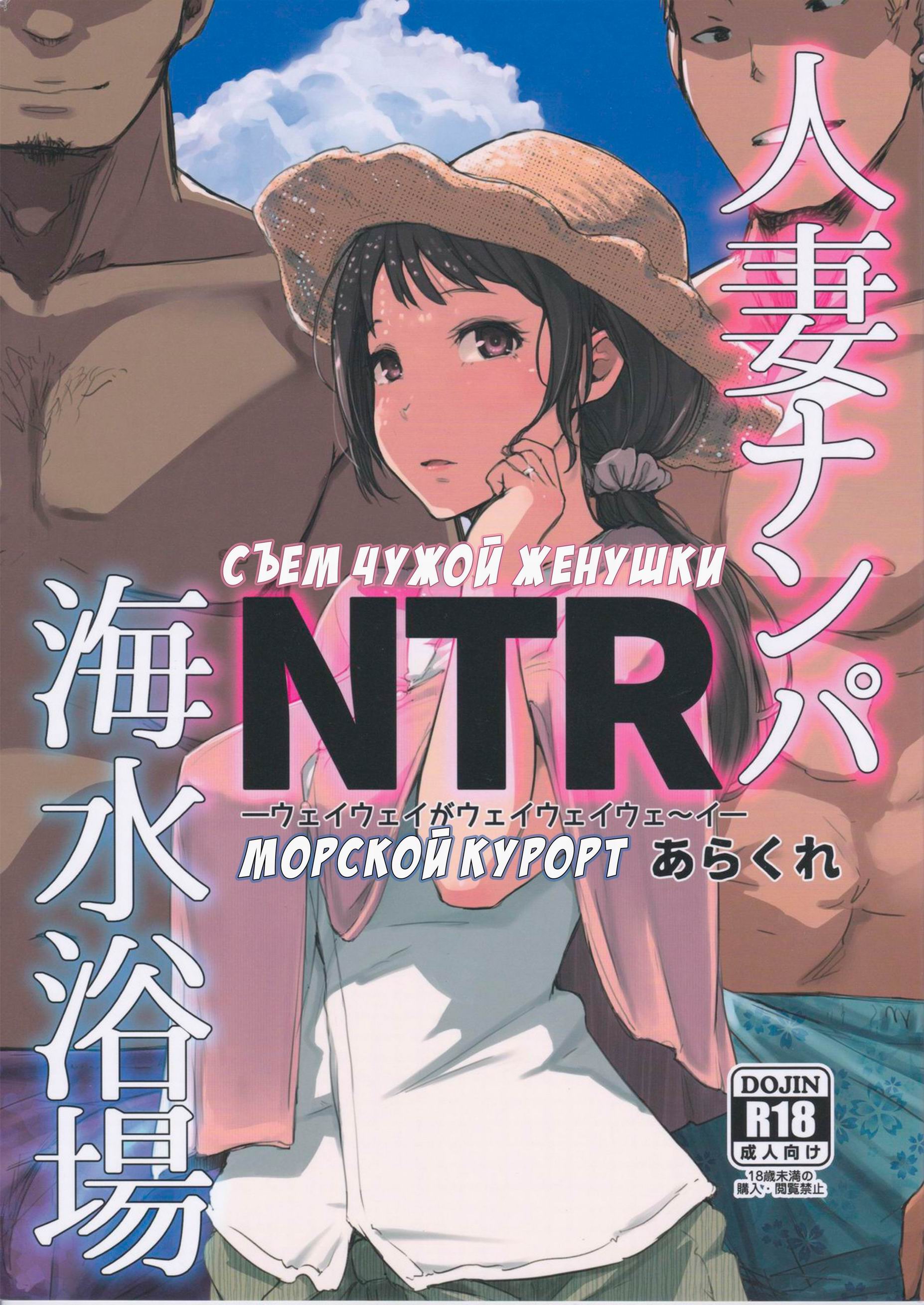 Читать онлайн хентай мангу Hitozuma Nanpa NTR Kaisui Yokujou / Съем чужой  женушки NTR Морской курорт на русском! ХентайМуд!