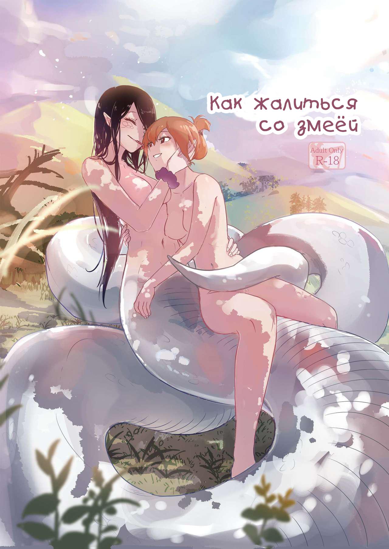 Snake Girl Hentai Порно Видео | chelmass.ru