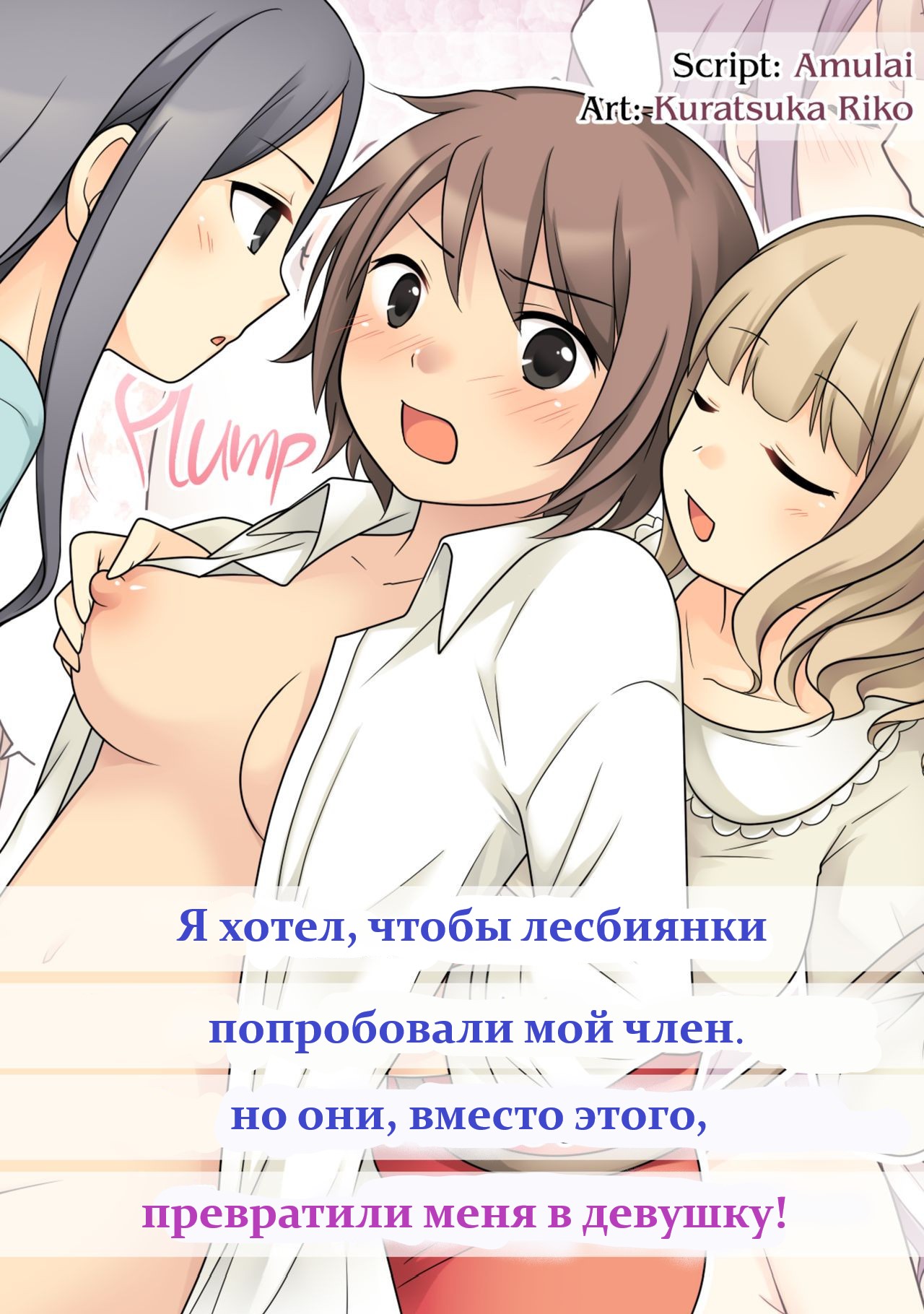 Читать онлайн хентай мангу I Wanted to Have a Lesbian Get a Taste of My  Cock, but I Got Turned Into a Girl / Я хотел, чтобы лесбиянки попробовали  мой член. Но