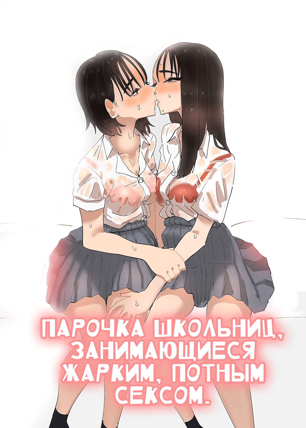 Читать онлайн хентай мангу JK Couple ga Asedaku de Ecchi Suru Dake (Just A  Couple JKs Having Sultry Sweaty Sex) / Парочка школьниц, занимающиеся  жарким, потным сексом на русском! ХентайМуд!