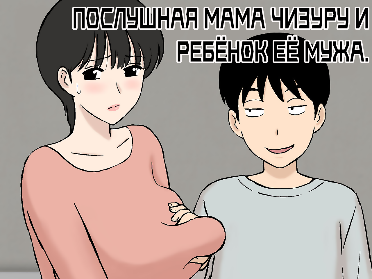 Читать онлайн хентай мангу Juujun Mama no Chizuru-san to Otto no Tsurego /  Послушная мама Чизуру и ребёнок её мужа на русском! ХентайМуд!