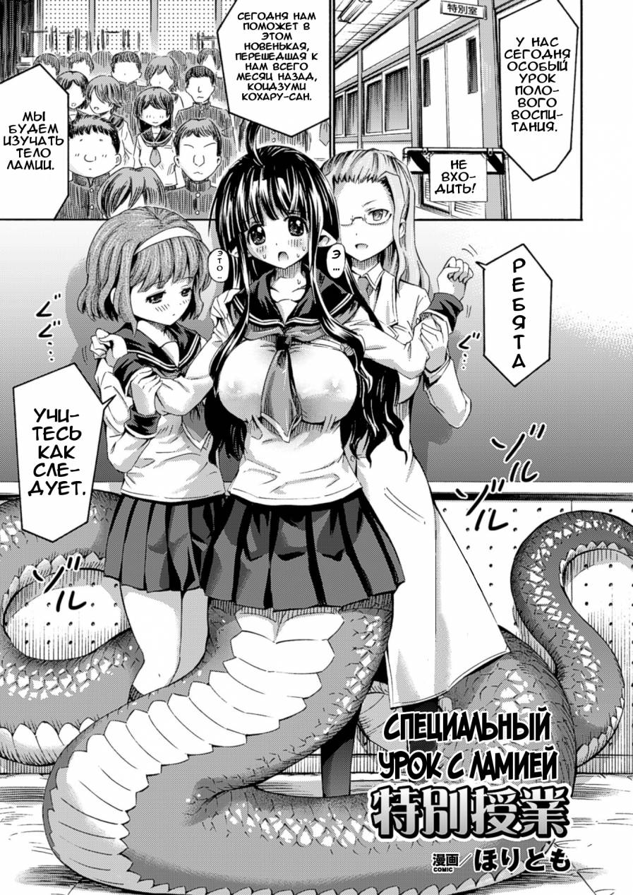 Читать онлайн хентай мангу Kininaru Ano Musume Wa Monster Musume №1 -  (Lamia No Tokubetsu Jugyou) / Специальный урок с Ламией на русском!  ХентайМуд!