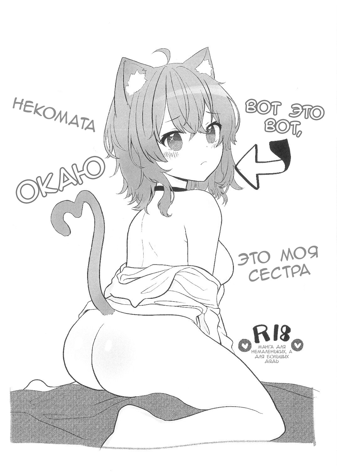 Читать онлайн хентай мангу Kore, Imouto no Nekomata Okayu (This, Is My  Sister Nekomata Okayu) / Моя сестра по имени Окаю на русском! ХентайМуд!