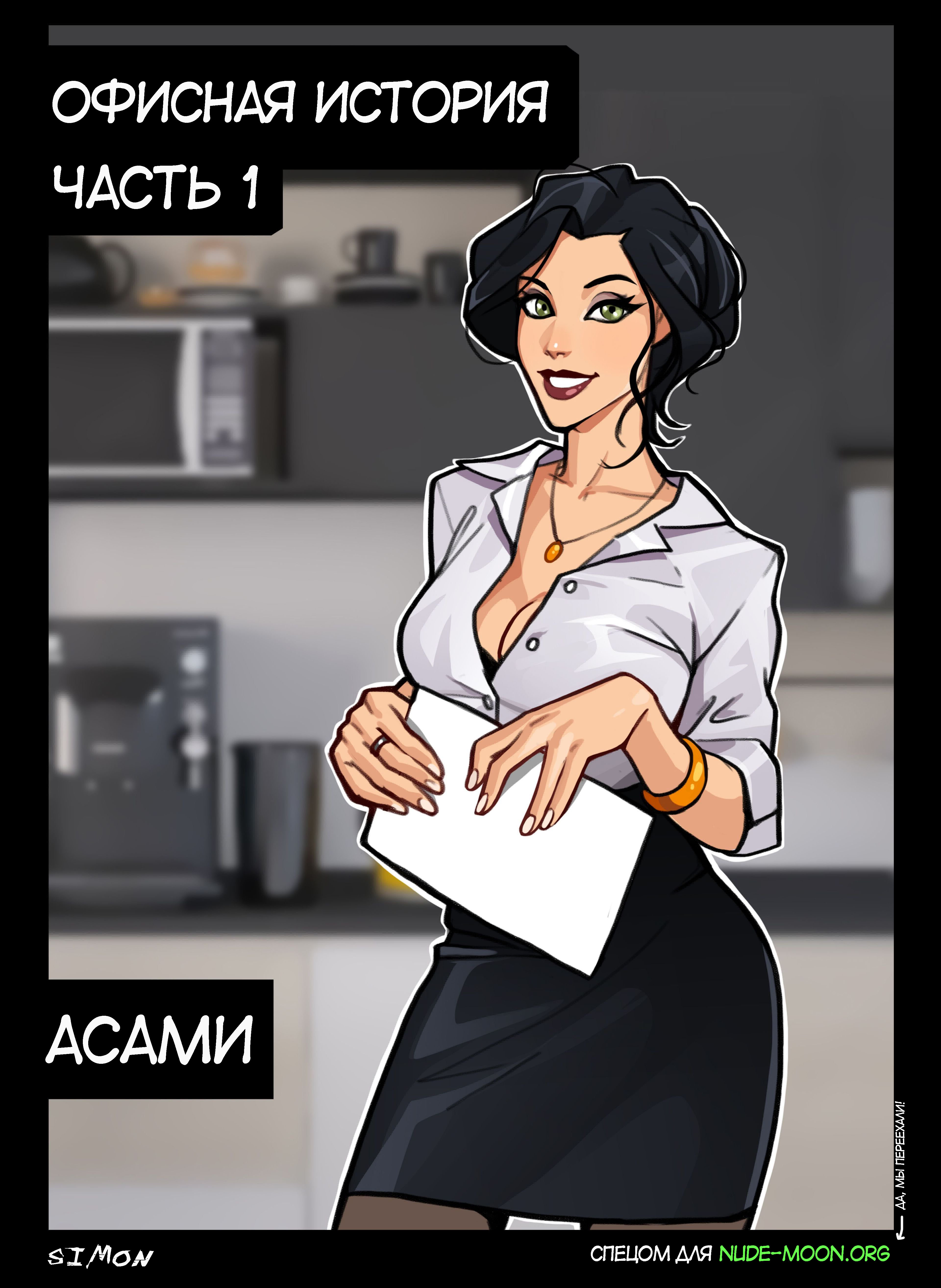 Читать онлайн хентай мангу Korra And Asami: Office Story №1 / Корра и  Асами: Офисная история на русском! ХентайМуд!