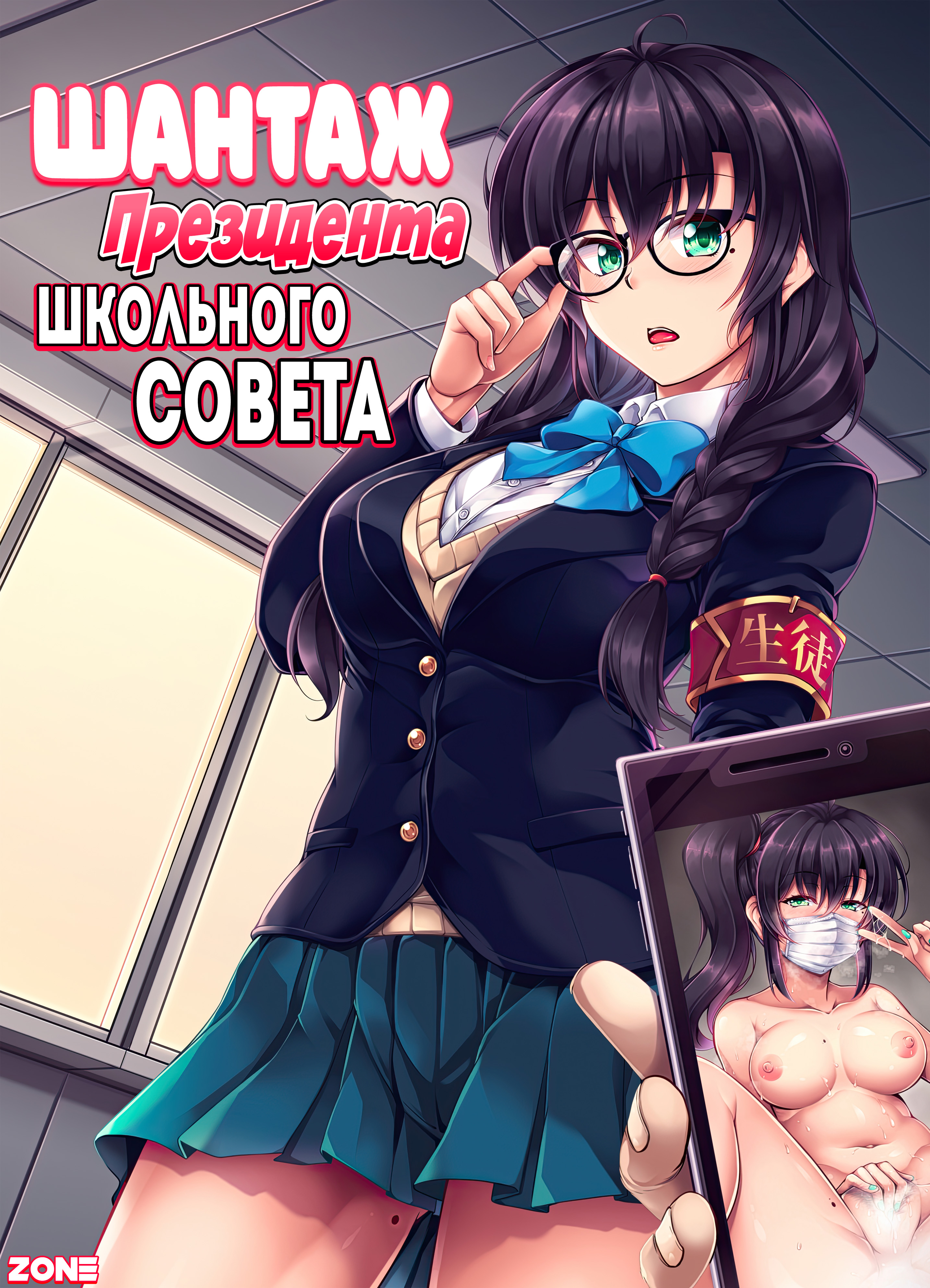 Читать онлайн хентай мангу Kyouhaku! Kouochi Seitokaichou / Шантаж  президента школьного совета на русском! ХентайМуд!