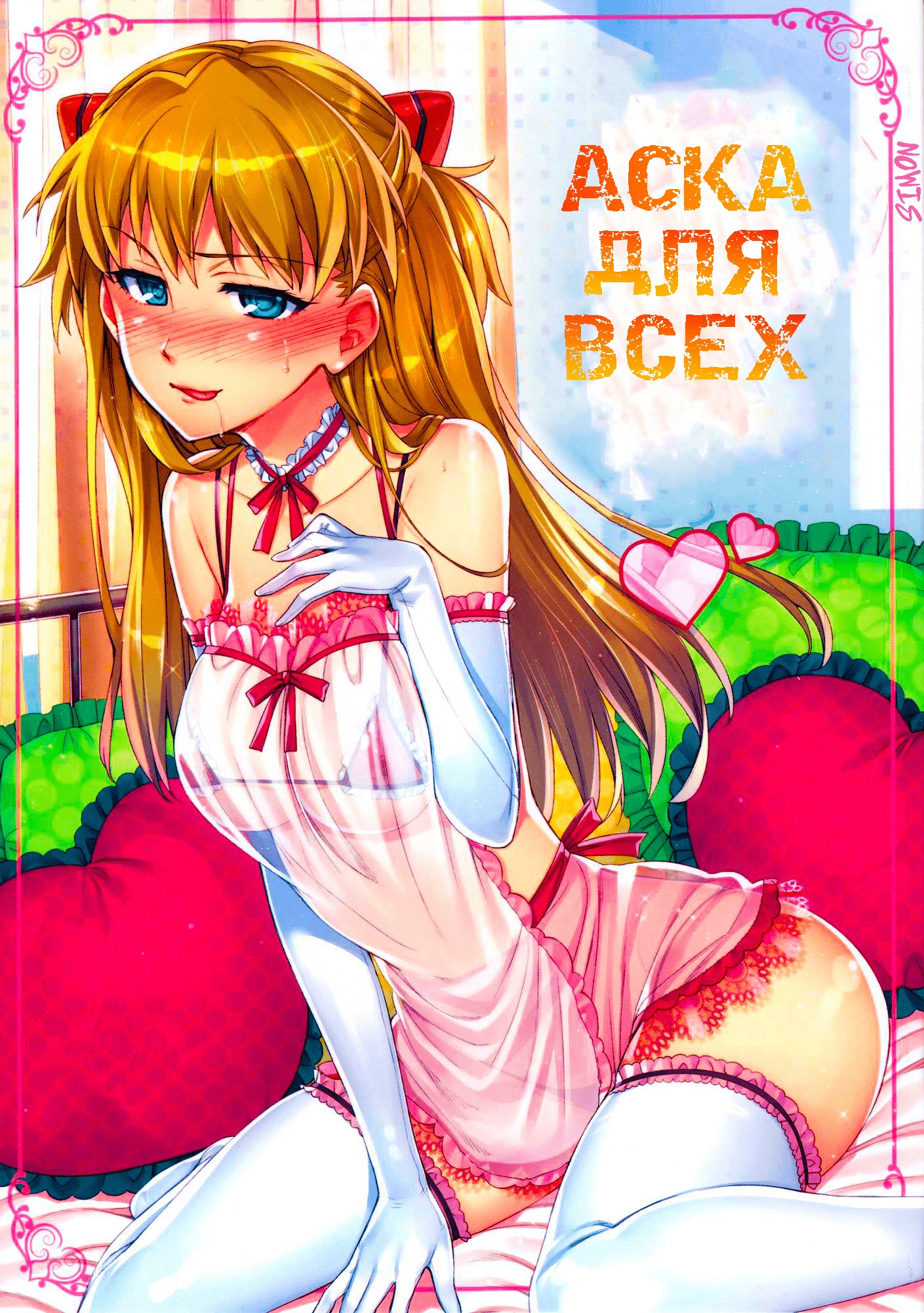 Читать онлайн хентай мангу Minna no Asuka Bon / Аска для всех на русском!  ХентайМуд!