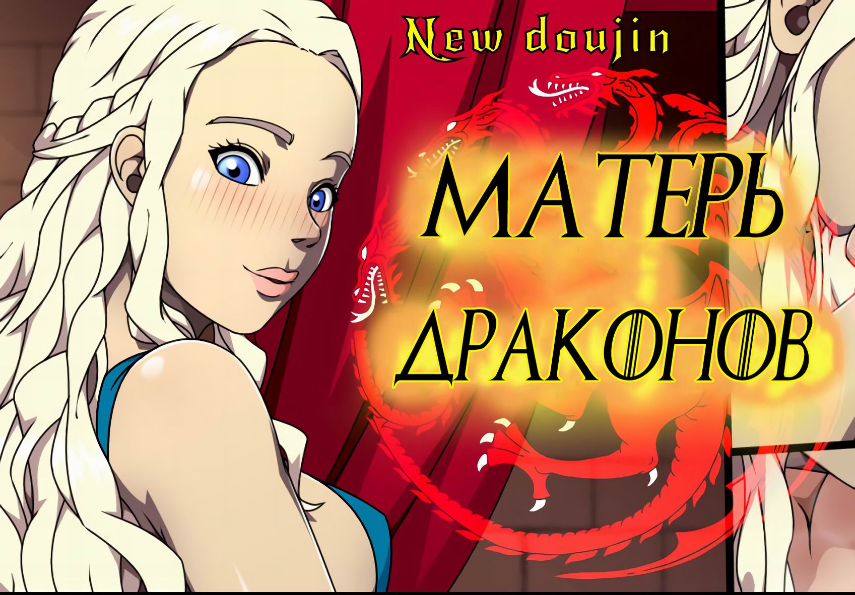 Читать онлайн хентай мангу Mother of Dragons / Матерь Драконов на русском!  ХентайМуд!