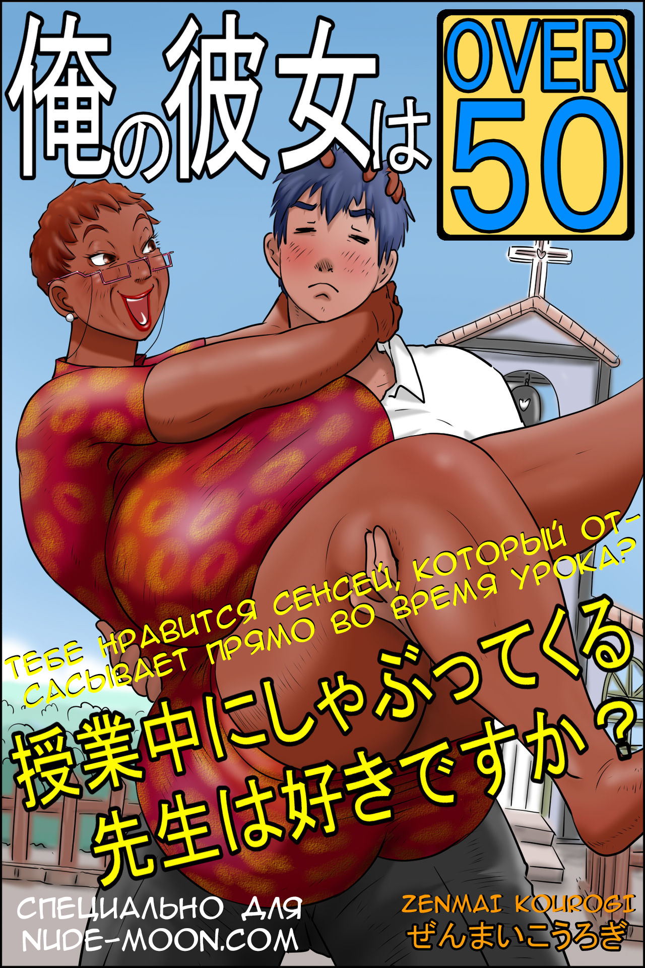 Читать онлайн хентай мангу Ore no Kanojo wa Over Fifty -Zenpen- №3 (My  Girlfriend Is Over 50) / Моей девушке за 50 на русском! ХентайМуд!