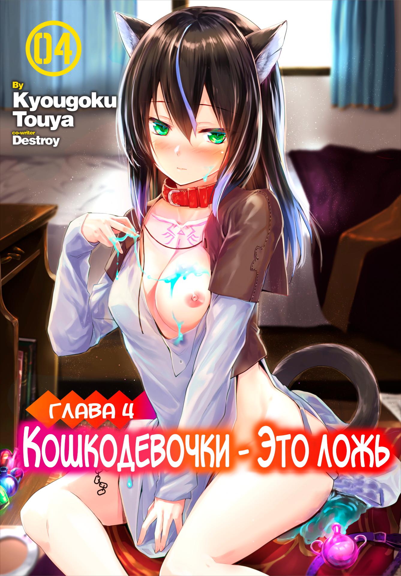 Читать онлайн хентай мангу Orokamono wa Nekomimi Dorei ni Izon suru  ~Hajimete no Choukyou Seikatsu~ №4 / Кошкодевочки - это ложь на русском!  ХентайМуд!