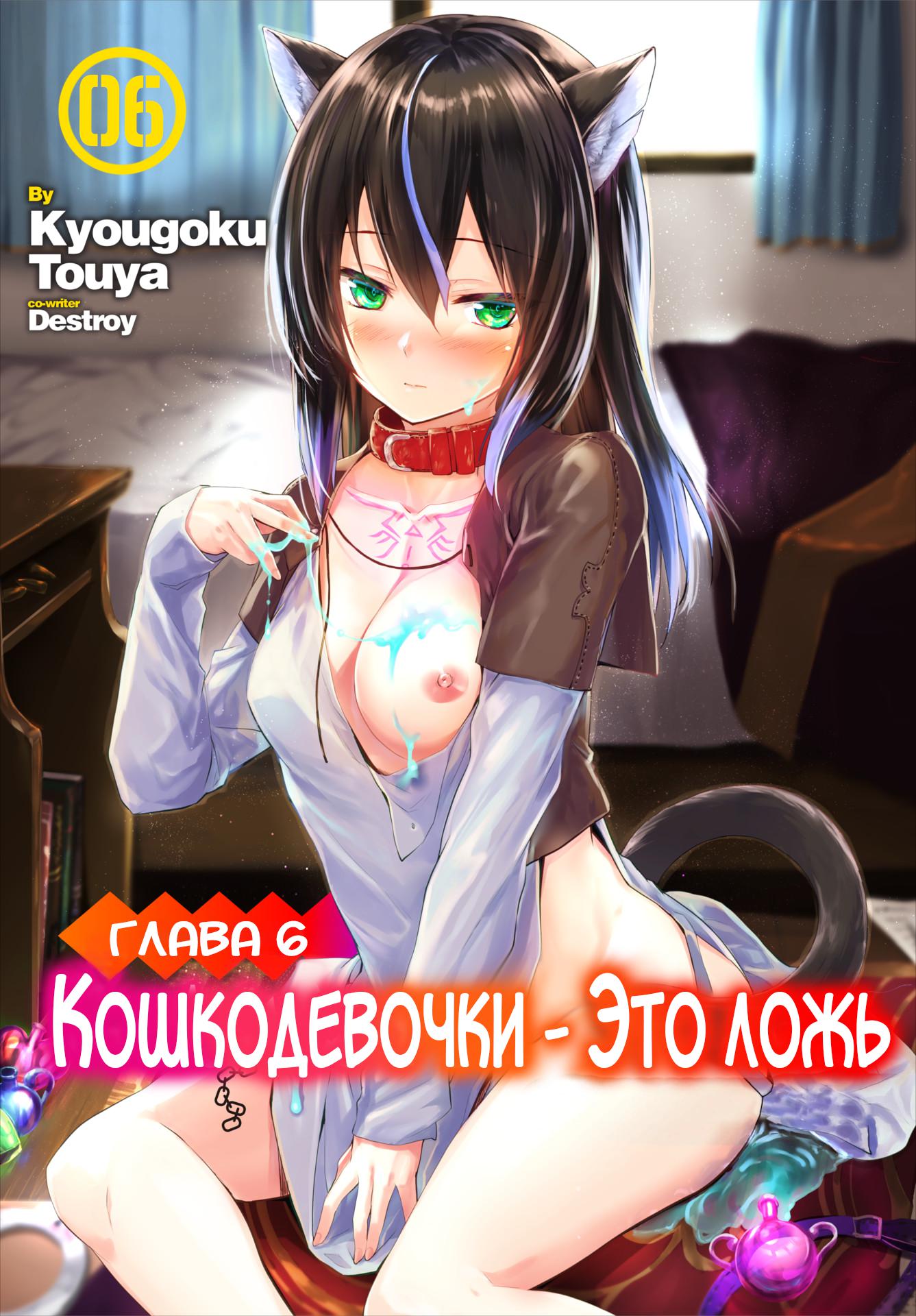 Читать онлайн хентай мангу Orokamono wa Nekomimi Dorei ni Izon suru  ~Hajimete no Choukyou Seikatsu~ №6 / Кошкодевочки - это ложь на русском!  ХентайМуд!