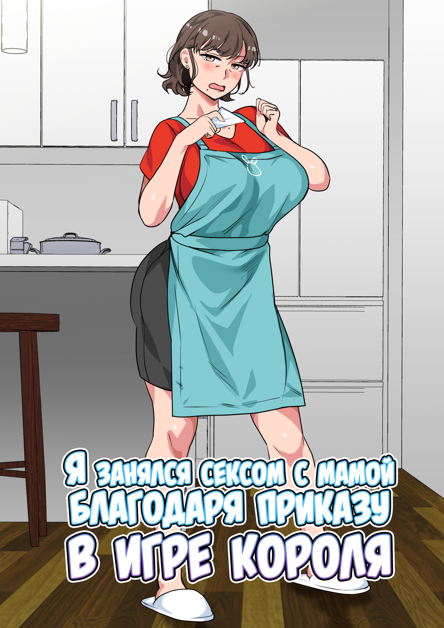 Читать онлайн хентай мангу Ousama Game no Meirei de Haha to Sex  