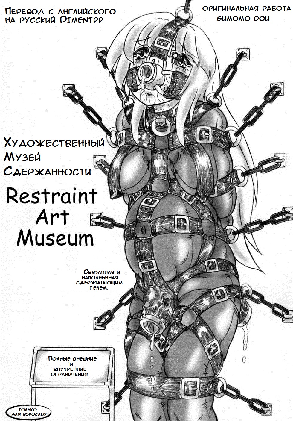 Читать онлайн хентай мангу Restraint Art Museum / Художественный Музей  Сдержанности на русском! ХентайМуд!